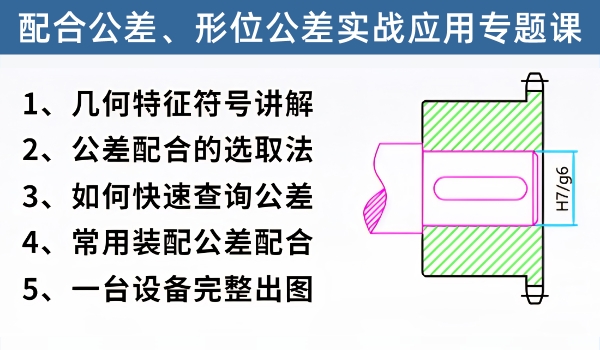 公差配合实战应用专题课程，轻松搞定选取各种零件位置公差