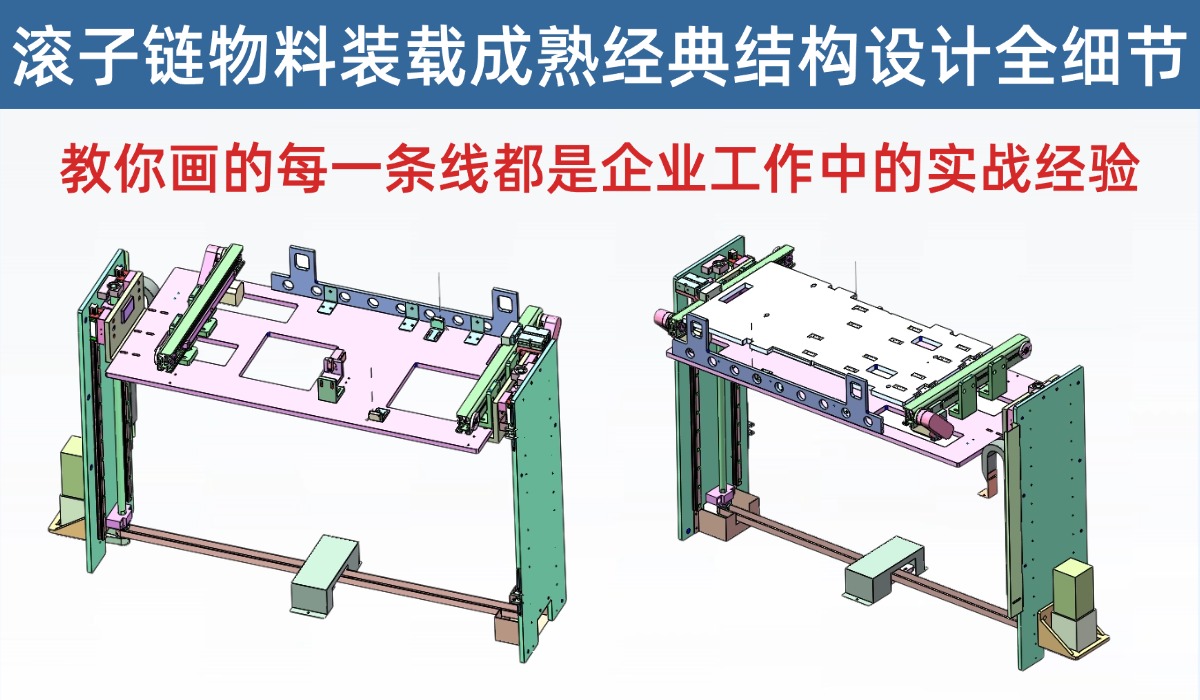 滚子链物料装载成熟经典结构设计全细节，真正细节的设计，这才是没经验真正需要的技术