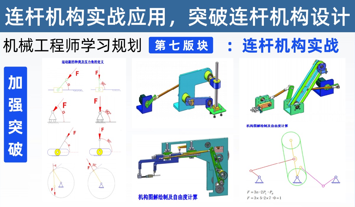 机械工程师学习规划第七版块：连杆机构设计实战课程，从此不再怕机构设计，技术迅速提升