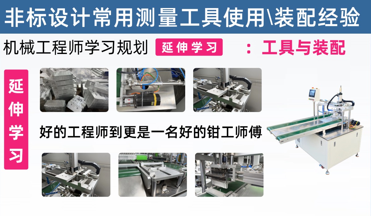 机械工程师学习规划-延伸学习：独立拆解和组装一台已投产的完成设备，培养动手能力是一个工程师的关键技能