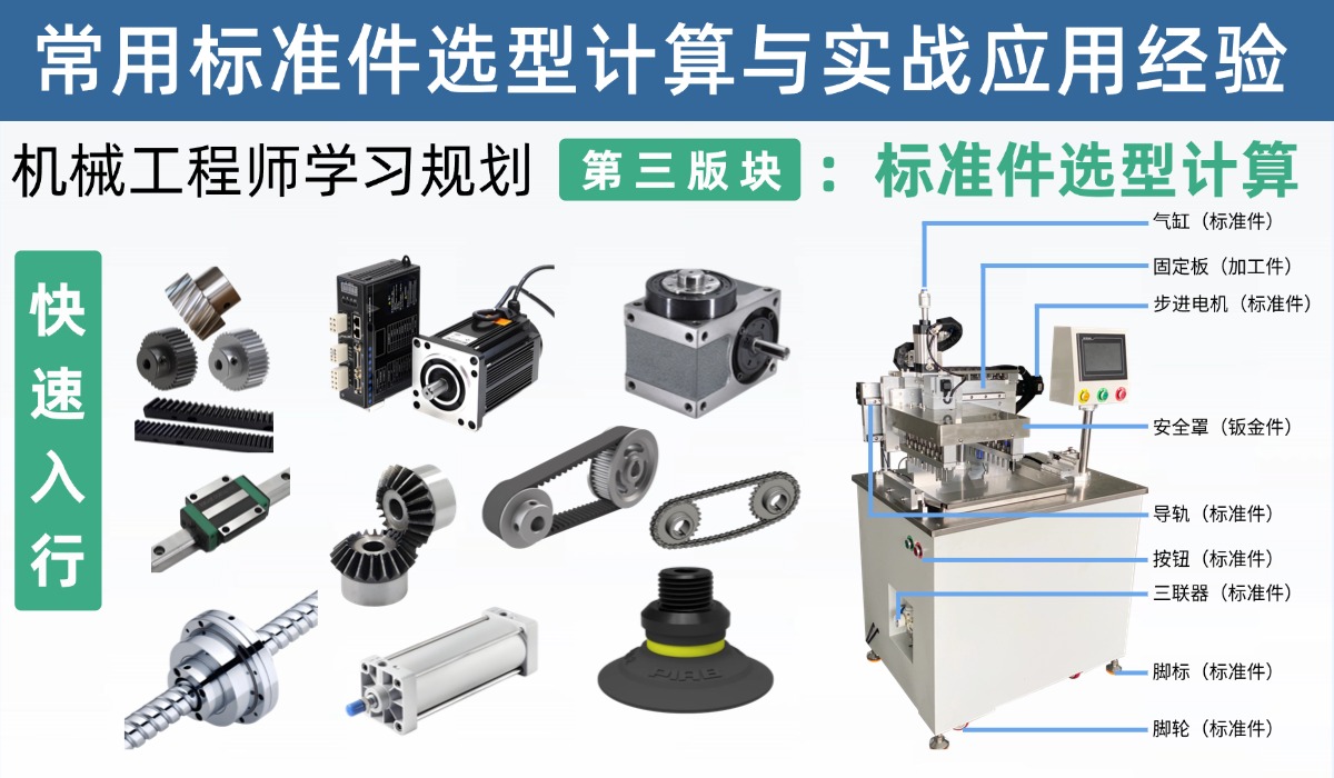 机械工程师学习规划第三版块：常用标准件的选型计算实战应用，好的工程师就能充分利用好标准件