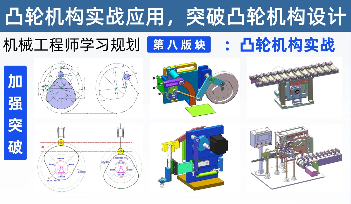 机械工程师学习规划第八版块：牙总工程师团队精心打造凸轮机构设计实战应用课程