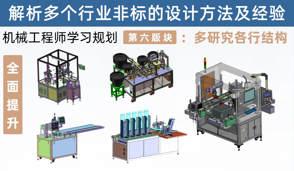 机械工程师学习规划第六版块：多去研究各个行业的设备结构，提高自己对结构设计的认识和经经验