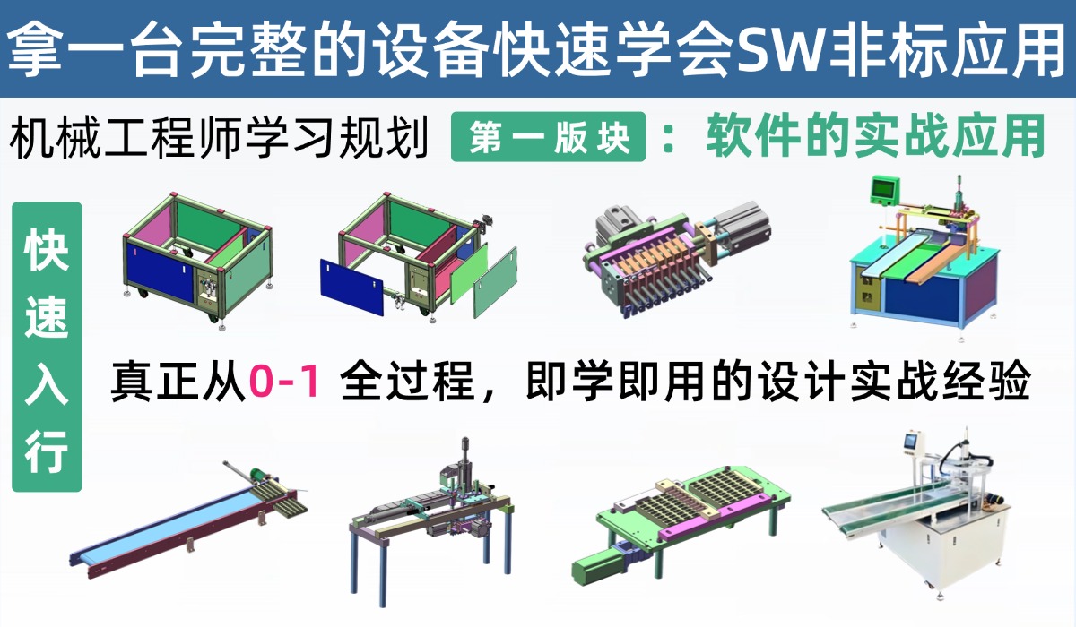 机械工程师学习规划第一版块：真正零基础58小时搞定SW非标设计应用，非标应用一套课程足够
