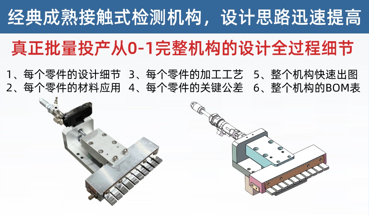 经典成熟接触式检测机构，解析机构设计细节全过程，真正细节的设计，这才是没经验真正需要的技术