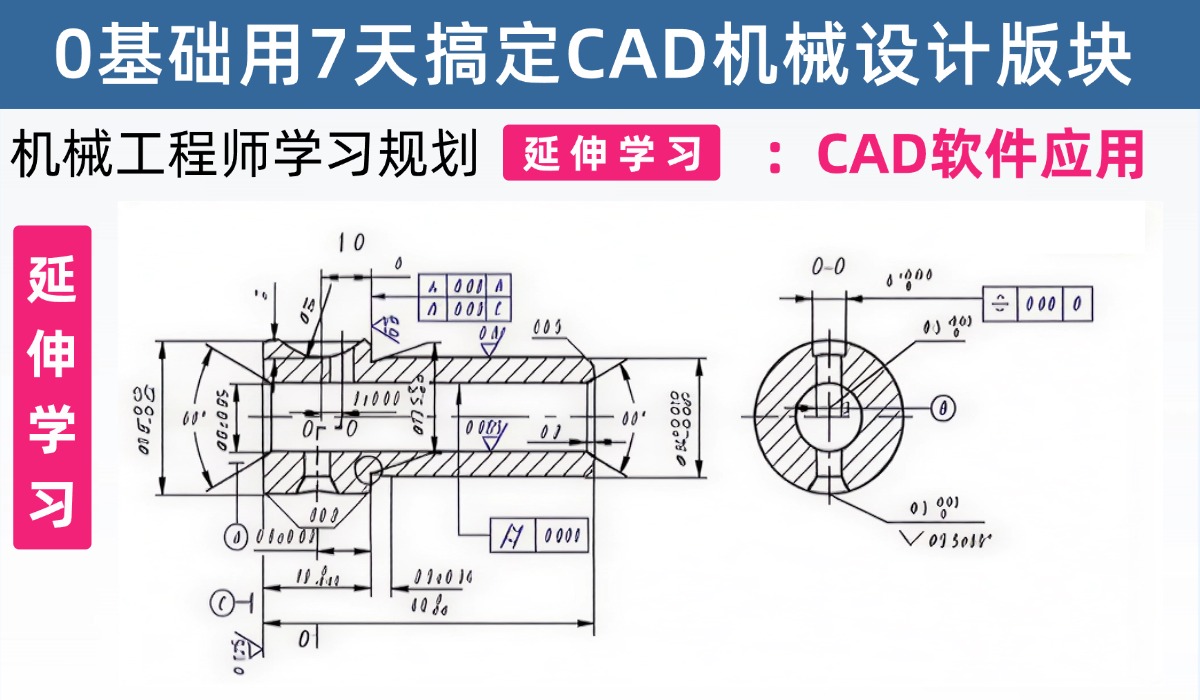 机械工程师学习规划-延伸学习：牙总手把手教你0基础7天搞定CAD机械设计版块